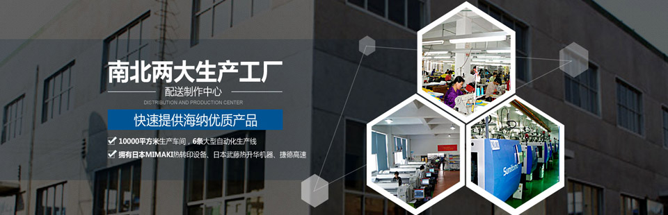 南北兩大生產(chǎn)工廠(chǎng)及配送制作中心，快速提供海納優(yōu)質(zhì)產(chǎn)品！