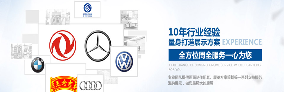 海納展示10年行業(yè)經(jīng)驗(yàn)量身打造展示方案，全方位周全服務(wù)一心為您